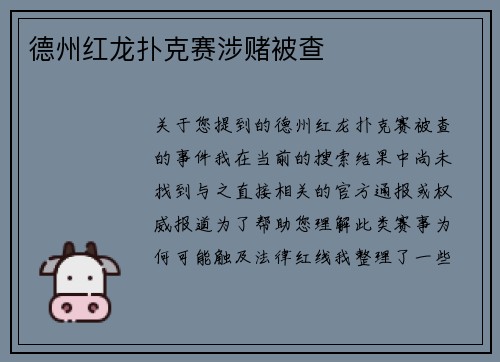 德州红龙扑克赛涉赌被查